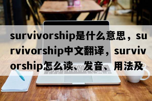 survivorship是什么意思，survivorship中文翻譯，survivorship怎么讀、發(fā)音、用法及例句