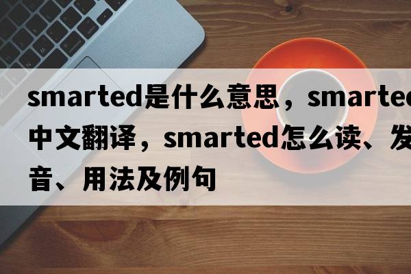 smarted是什么意思，smarted中文翻譯，smarted怎么讀、發(fā)音、用法及例句