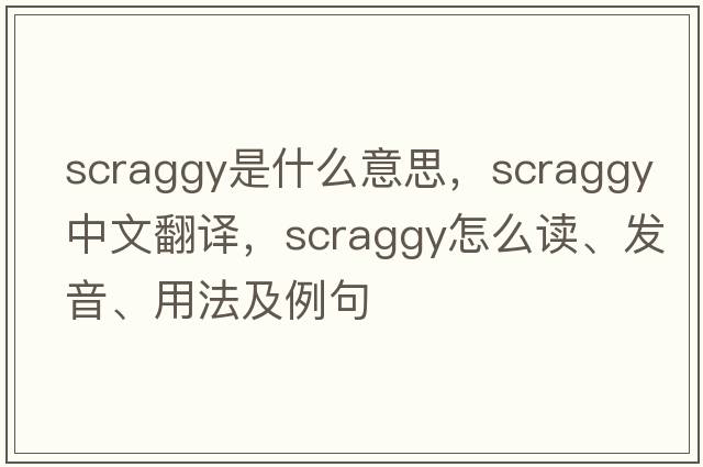 scraggy是什么意思，scraggy中文翻譯，scraggy怎么讀、發(fā)音、用法及例句