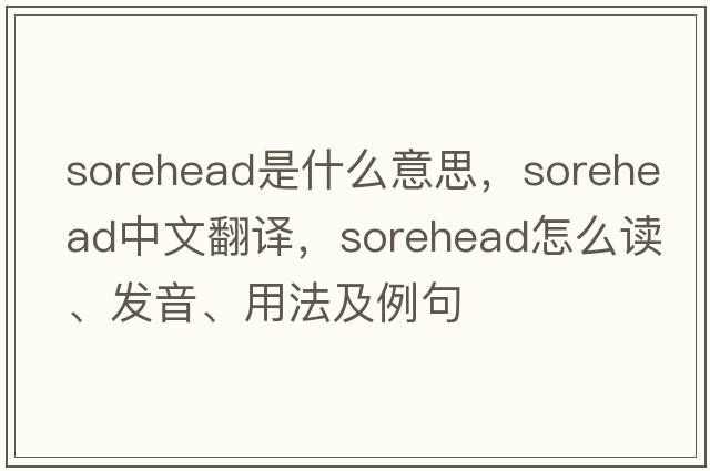 sorehead是什么意思，sorehead中文翻譯，sorehead怎么讀、發(fā)音、用法及例句