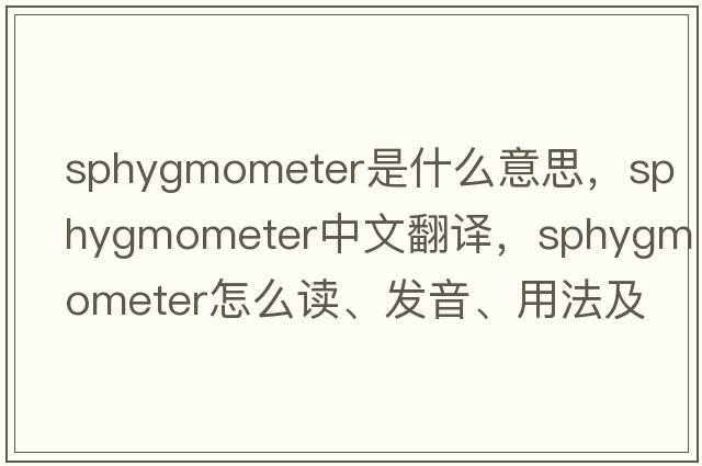 sphygmometer是什么意思，sphygmometer中文翻譯，sphygmometer怎么讀、發(fā)音、用法及例句