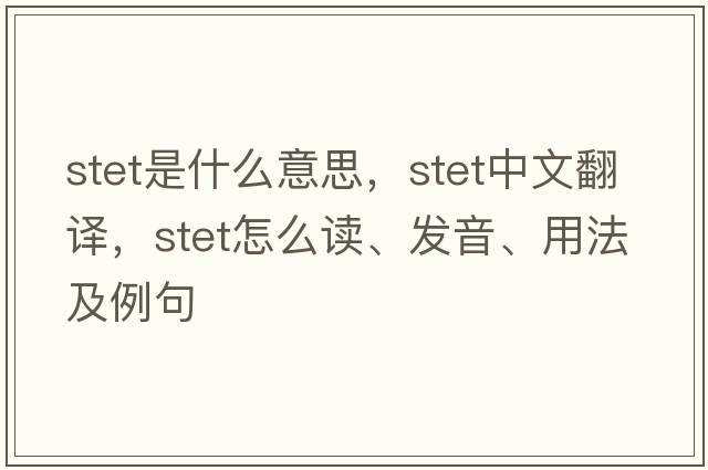 stet是什么意思，stet中文翻譯，stet怎么讀、發(fā)音、用法及例句