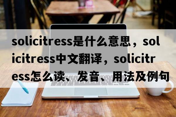 solicitress是什么意思，solicitress中文翻譯，solicitress怎么讀、發(fā)音、用法及例句