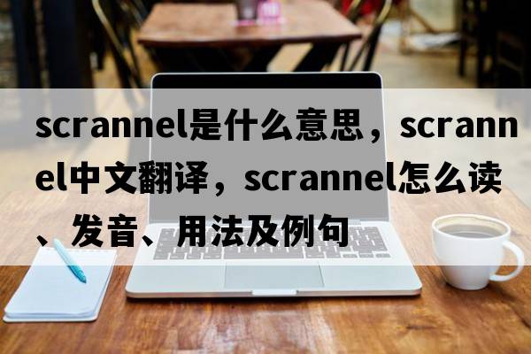 scrannel是什么意思，scrannel中文翻譯，scrannel怎么讀、發(fā)音、用法及例句