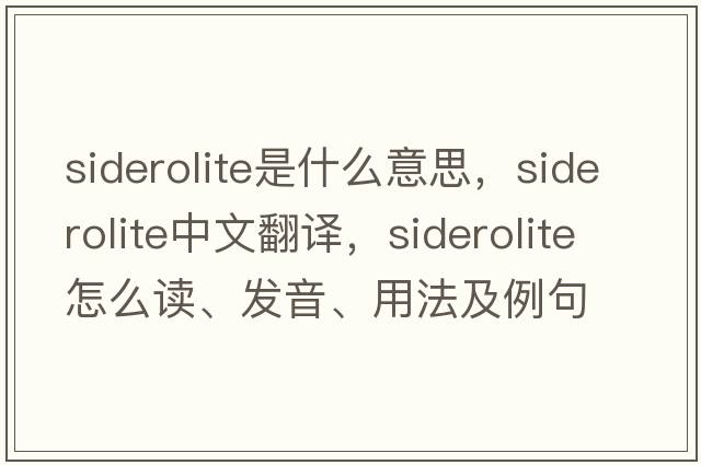 siderolite是什么意思，siderolite中文翻譯，siderolite怎么讀、發(fā)音、用法及例句