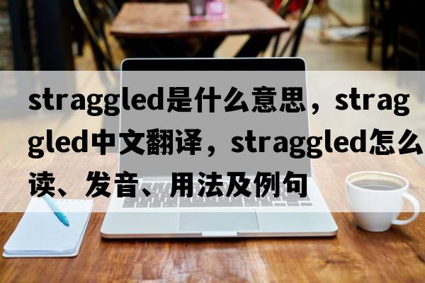 straggled是什么意思，straggled中文翻譯，straggled怎么讀、發(fā)音、用法及例句