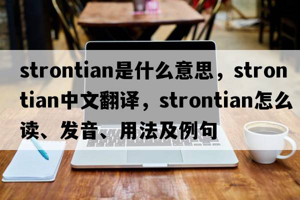 strontian是什么意思，strontian中文翻譯，strontian怎么讀、發(fā)音、用法及例句