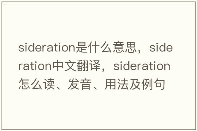sideration是什么意思，sideration中文翻譯，sideration怎么讀、發(fā)音、用法及例句
