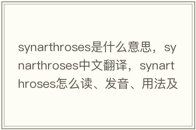 synarthroses是什么意思，synarthroses中文翻譯，synarthroses怎么讀、發(fā)音、用法及例句