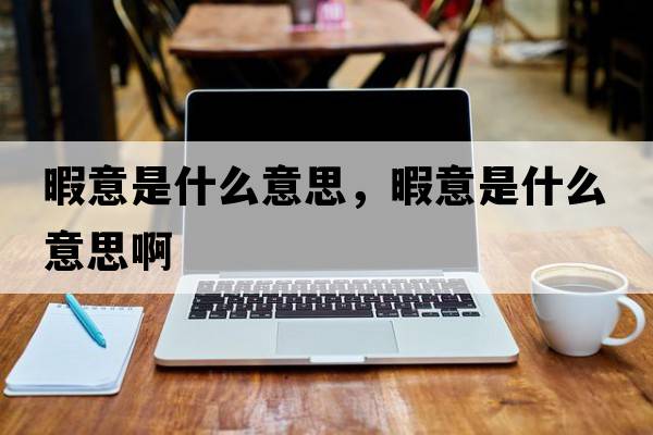 暇意是什么意思，暇意是什么意思啊