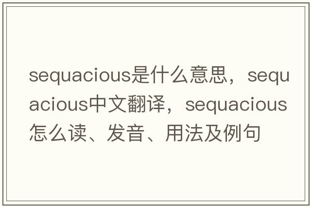 sequacious是什么意思，sequacious中文翻譯，sequacious怎么讀、發(fā)音、用法及例句