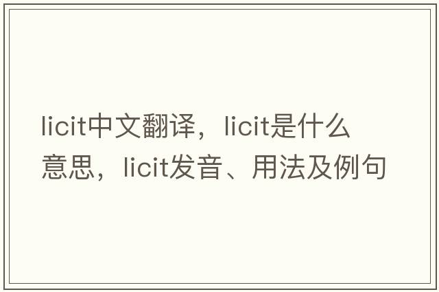 licit中文翻譯，licit是什么意思，licit發(fā)音、用法及例句