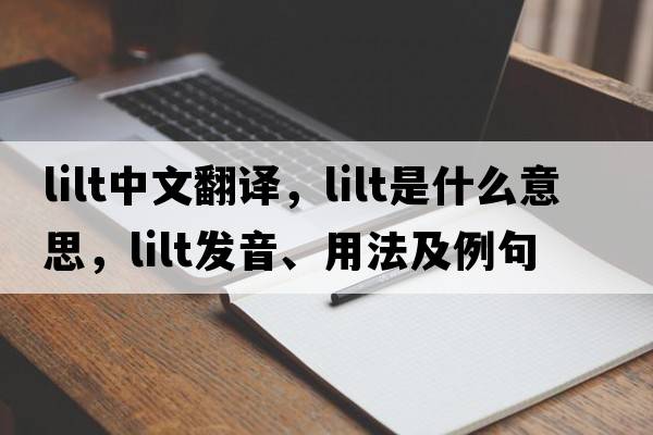 lilt中文翻譯，lilt是什么意思，lilt發(fā)音、用法及例句