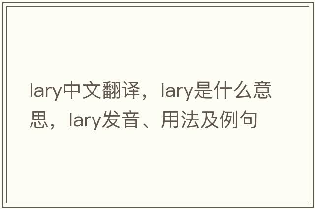 Lary中文翻譯，Lary是什么意思，Lary發(fā)音、用法及例句