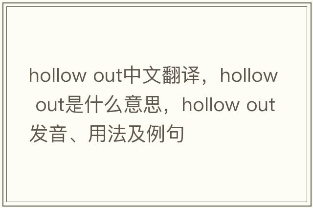 hollow out中文翻譯，hollow out是什么意思，hollow out發(fā)音、用法及例句