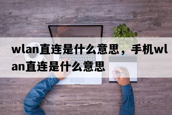 wlan直連是什么意思，手機wlan直連是什么意思