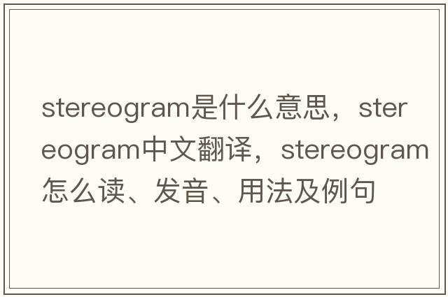 stereogram是什么意思，stereogram中文翻譯，stereogram怎么讀、發(fā)音、用法及例句