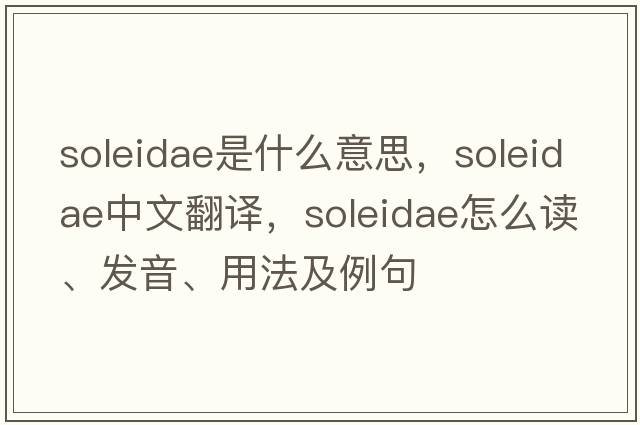 Soleidae是什么意思，Soleidae中文翻譯，Soleidae怎么讀、發(fā)音、用法及例句