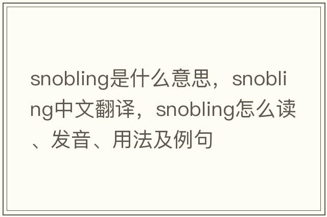 snobling是什么意思，snobling中文翻譯，snobling怎么讀、發(fā)音、用法及例句