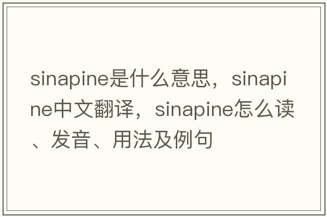 sinapine是什么意思，sinapine中文翻譯，sinapine怎么讀、發(fā)音、用法及例句