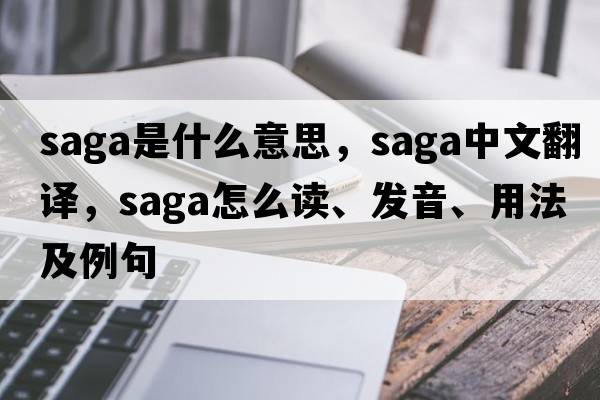 saga是什么意思，saga中文翻譯，saga怎么讀、發(fā)音、用法及例句