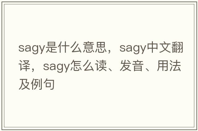 Sagy是什么意思，Sagy中文翻譯，Sagy怎么讀、發(fā)音、用法及例句