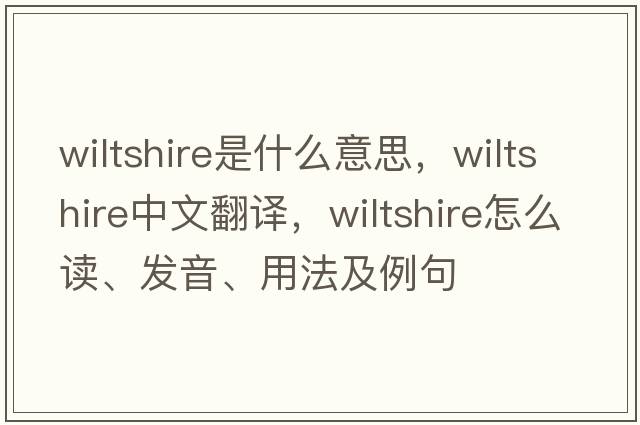Wiltshire是什么意思，Wiltshire中文翻譯，Wiltshire怎么讀、發(fā)音、用法及例句
