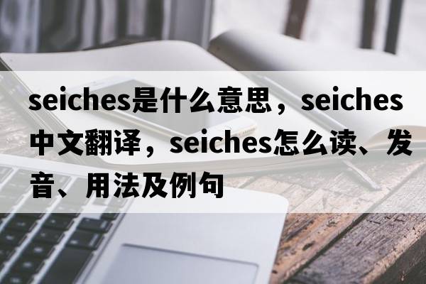 seiches是什么意思，seiches中文翻譯，seiches怎么讀、發(fā)音、用法及例句