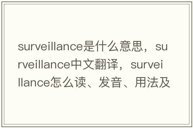 surveillance是什么意思，surveillance中文翻譯，surveillance怎么讀、發(fā)音、用法及例句
