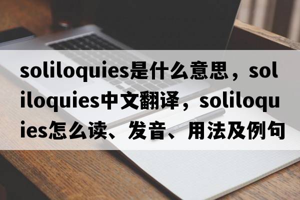 soliloquies是什么意思，soliloquies中文翻譯，soliloquies怎么讀、發(fā)音、用法及例句