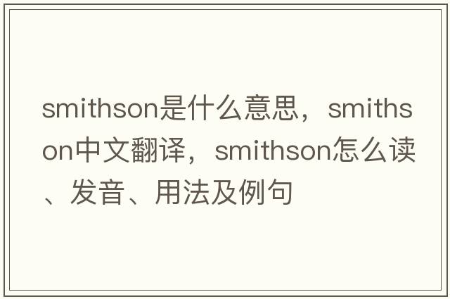 Smithson是什么意思，Smithson中文翻譯，Smithson怎么讀、發(fā)音、用法及例句