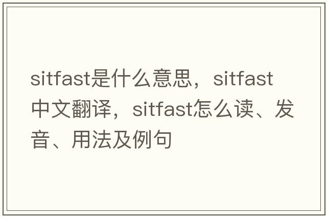 sitfast是什么意思，sitfast中文翻譯，sitfast怎么讀、發(fā)音、用法及例句