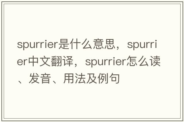 spurrier是什么意思，spurrier中文翻譯，spurrier怎么讀、發(fā)音、用法及例句