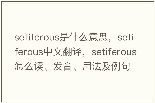 setiferous是什么意思，setiferous中文翻譯，setiferous怎么讀、發(fā)音、用法及例句