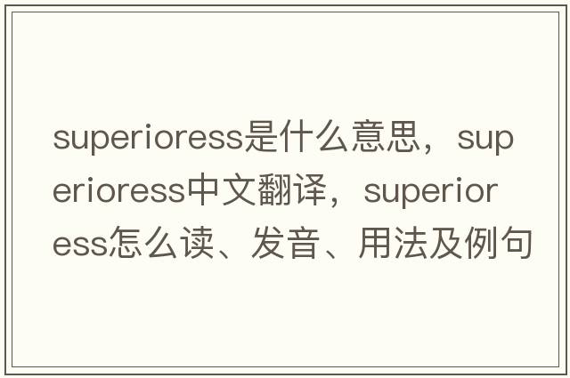 superioress是什么意思，superioress中文翻譯，superioress怎么讀、發(fā)音、用法及例句