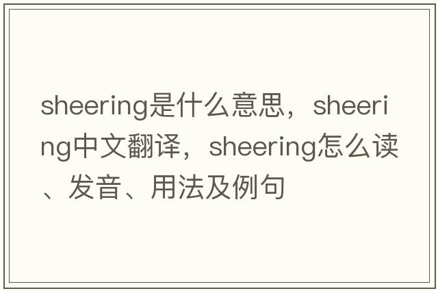 sheering是什么意思，sheering中文翻譯，sheering怎么讀、發(fā)音、用法及例句