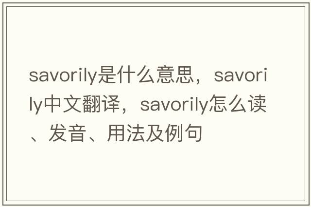 savorily是什么意思，savorily中文翻譯，savorily怎么讀、發(fā)音、用法及例句