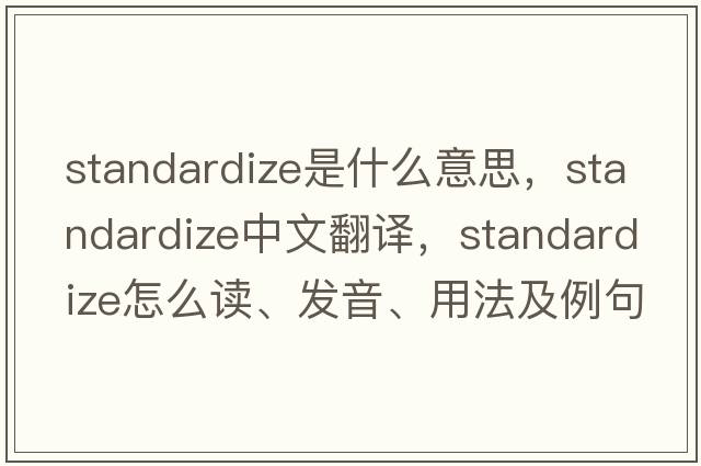 standardize是什么意思，standardize中文翻譯，standardize怎么讀、發(fā)音、用法及例句