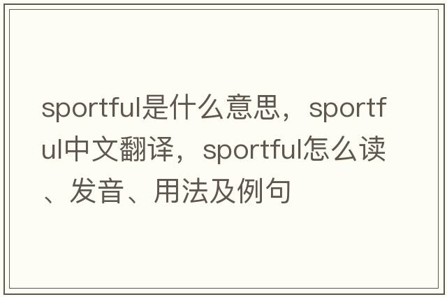 sportful是什么意思，sportful中文翻譯，sportful怎么讀、發(fā)音、用法及例句