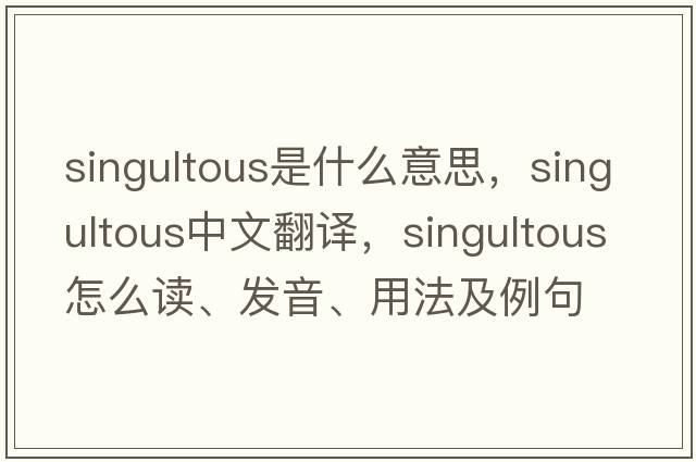 singultous是什么意思，singultous中文翻譯，singultous怎么讀、發(fā)音、用法及例句