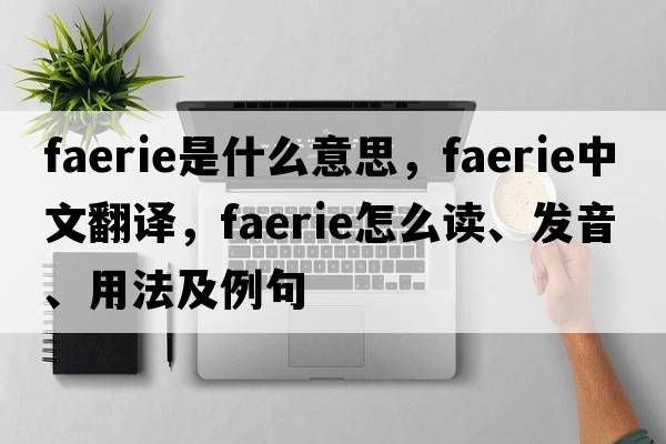 faerie是什么意思，faerie中文翻譯，faerie怎么讀、發(fā)音、用法及例句