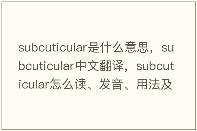 subcuticular是什么意思，subcuticular中文翻譯，subcuticular怎么讀、發(fā)音、用法及例句