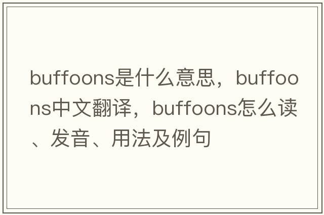 buffoons是什么意思，buffoons中文翻譯，buffoons怎么讀、發(fā)音、用法及例句