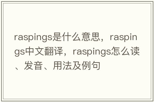 raspings是什么意思，raspings中文翻譯，raspings怎么讀、發(fā)音、用法及例句