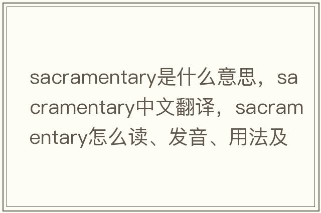 sacramentary是什么意思，sacramentary中文翻譯，sacramentary怎么讀、發(fā)音、用法及例句