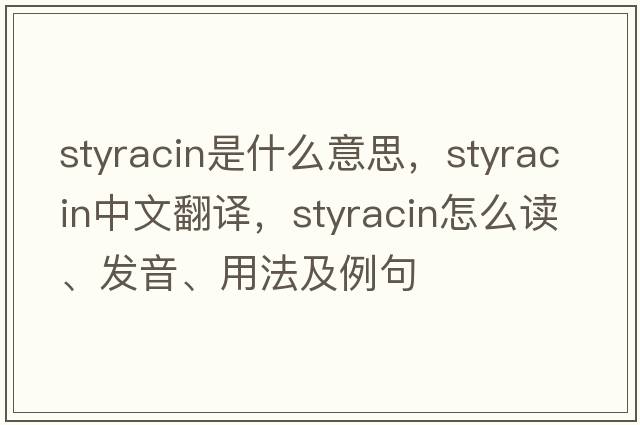 styracin是什么意思，styracin中文翻譯，styracin怎么讀、發(fā)音、用法及例句