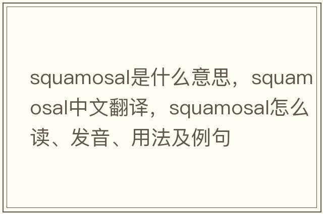 squamosal是什么意思，squamosal中文翻譯，squamosal怎么讀、發(fā)音、用法及例句
