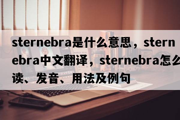 sternebra是什么意思，sternebra中文翻譯，sternebra怎么讀、發(fā)音、用法及例句
