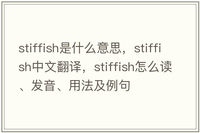 stiffish是什么意思，stiffish中文翻譯，stiffish怎么讀、發(fā)音、用法及例句