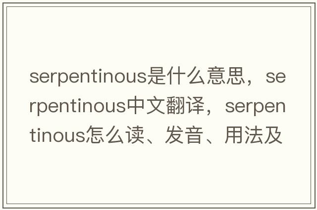 serpentinous是什么意思，serpentinous中文翻譯，serpentinous怎么讀、發(fā)音、用法及例句